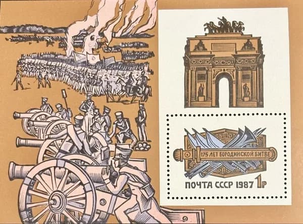 Марка СССР ( блок) 175 лет Бородинской битве 1987 год