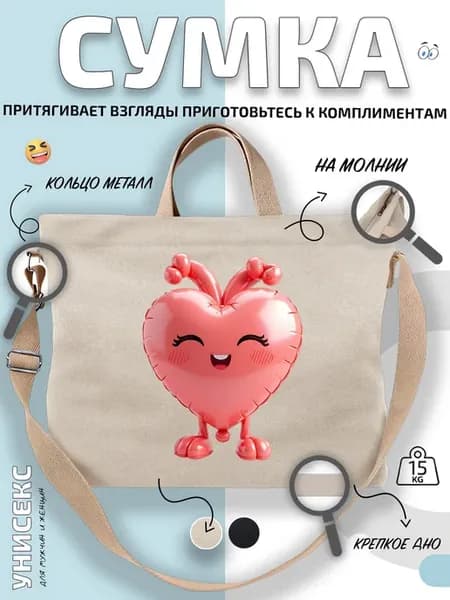 Сумка шоппер Сердечко с ножками и смехом