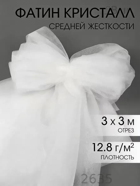 Фатин средней жесткости блестящий ширина 3 м длина 3 м цвет белый идеальная ткань для пышных юбок и декора