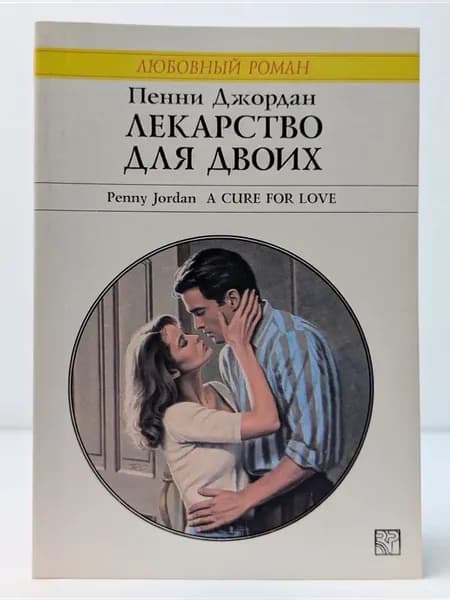 Любовный роман. Лекарство для двоих