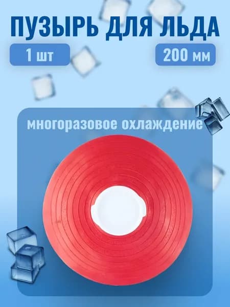 Пузырь для льда Меридиан 200мм MERIDIAN