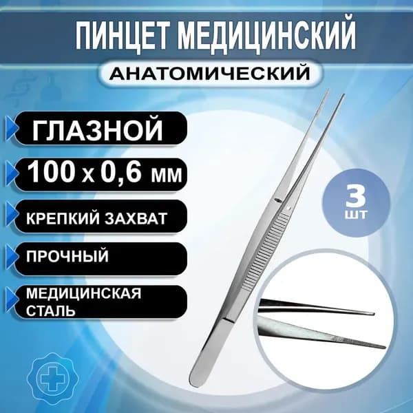Пинцет медицинский хирургический. Пинцет анатомический глазной прямой 100х0,6мм, 3шт