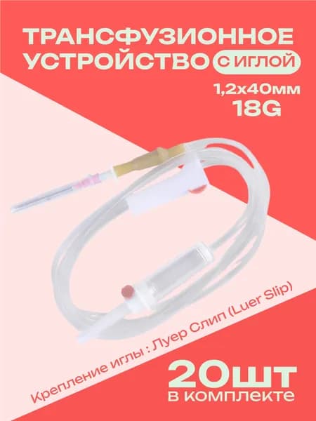 Устройство для переливания Трансфузионное 20шт