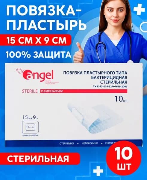 Повязка на рану бактерицидная стерильная пластырного типа, 15х9 см, 10 шт в упаковке/ лейкопластырь медицинский /послеоперационный пластырь