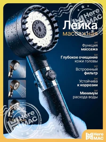 Лейка для душа heremac