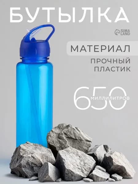 Спортивная бутылка для воды 650 мл, с поильником