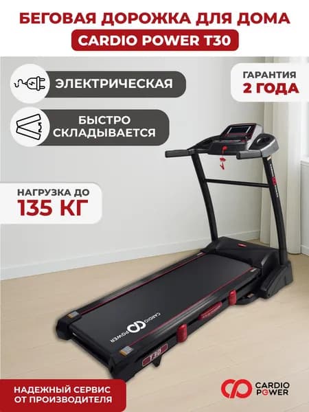 Беговая дорожка CardioPower T30 NEW
