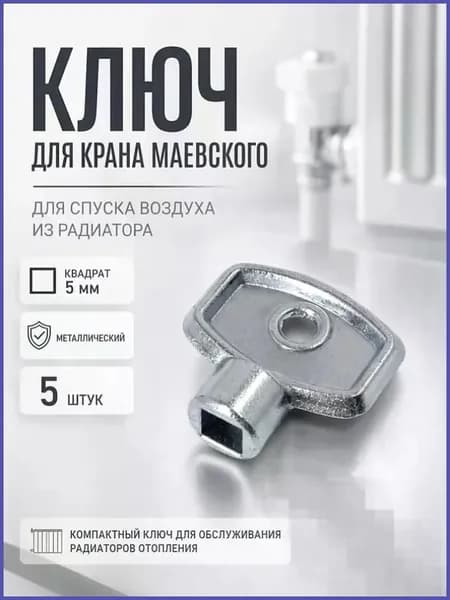 Ключ для крана маевского металлический, 5 шт