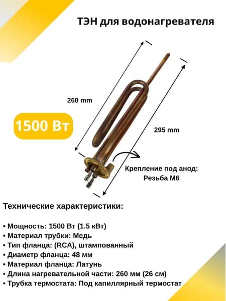 ТЭН 1500W RCA для водонагревателя Ariston (100% Медь, Турция, 26 см, фланец 48 мм)