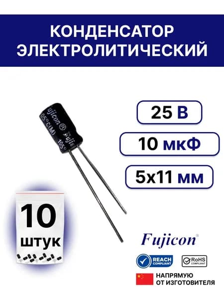10шт. Конденсатор электролитический 10мкФ 25В 20% 5х11 (10uF 25V)