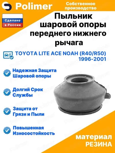 Пыльник шаровой опоры переднего нижнего рычага для Toyota Lite Ace Noah (R40/R50) 1996-2001 20х40х34