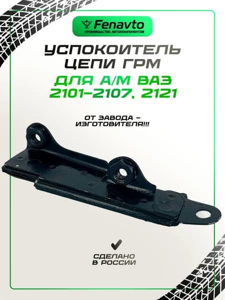 Успокоитель цепи ВАЗ для а/м 2101-2107, 2121