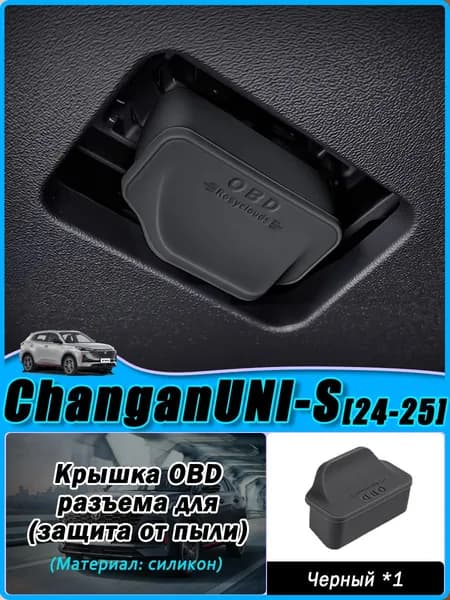 Changan Обшивка автомобильная арт. UNIS-OBDG-01