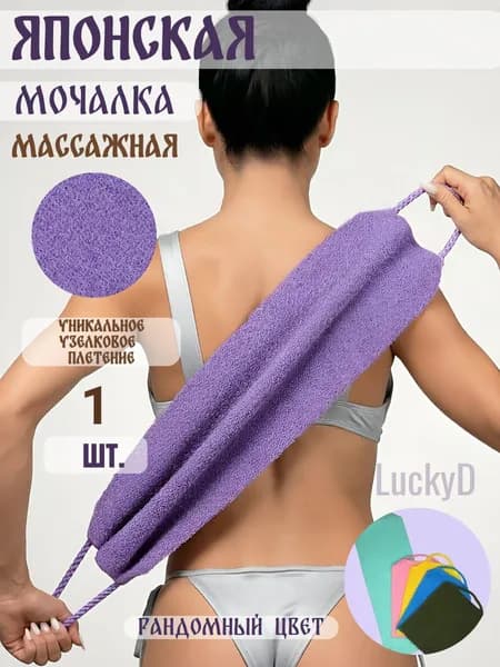 Мочалка японская для тела с ручками, массажная