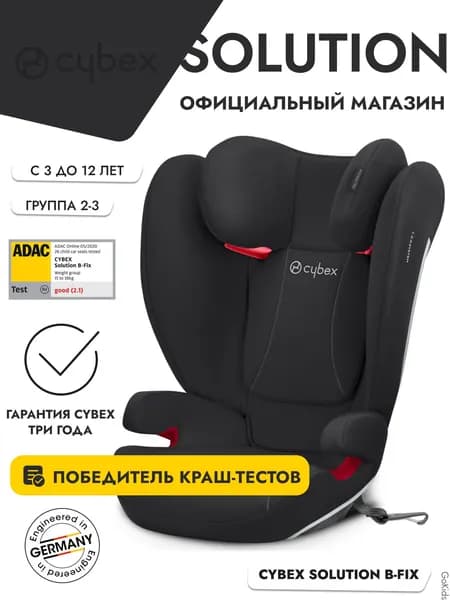Детское автокресло Cybex Solution B-Fix цвет Volcano Black Победитель краш-тестов ADAC / группа 2-3 / 15-36 кг