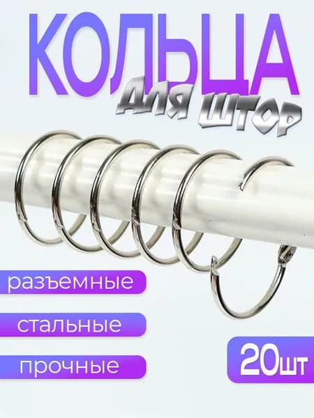 Кольца для штор металлические, для карниза, занавесок, на штангу 55*3мм