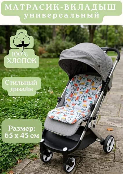 Вкладыш в стульчик для кормления, прогулочную коляску и пр.