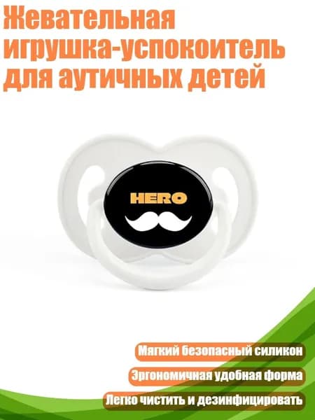 Жевательная игрушка-успокоитель для аутичных детей, Белая черная борода