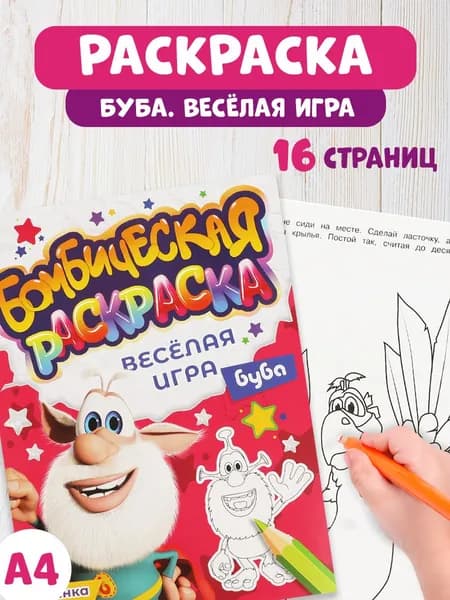 Бомбическая раскраска для детей Умка Весёлая игра, 16 страниц