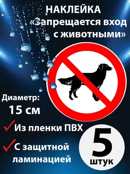 Наклейка "Запрещается вход с животными" из ПВХ