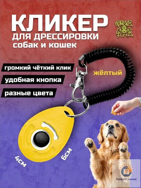 Кликер для дрессировки собак на браслете с карабином