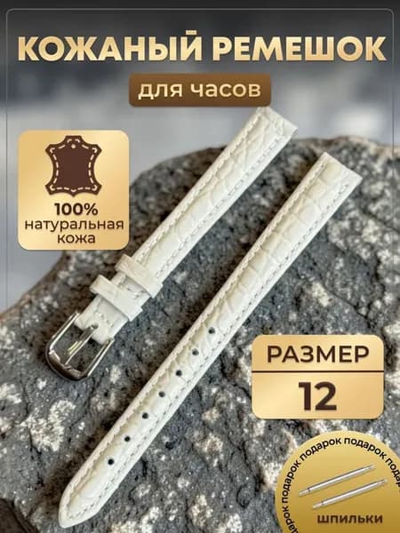 ремешок для часов кожаный 12мм