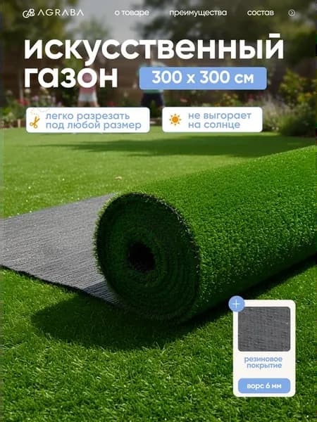 Газон искусственный 300х300 см