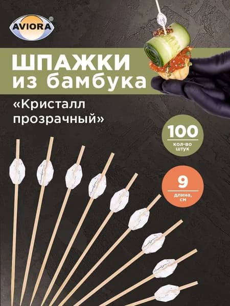 Шпажки для канапе / Набор для канапе Кристалл прозрачный, Aviora, бамбук, 9 см, 100шт