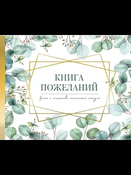 Книга пожеланий на свадьбу Флористика, 2023 г