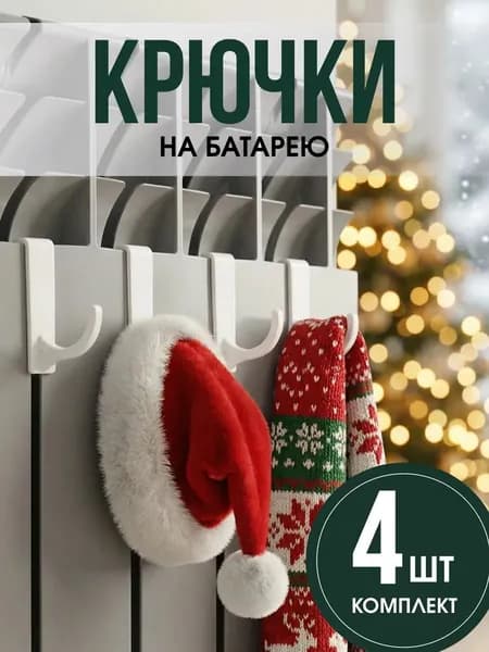 Сушилка на батарею для обуви и одежды, крючки на батарею 4 шт