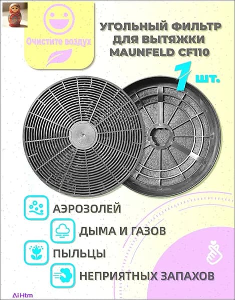 угольный фильтр для вытяжки кухонной универсальный LC3 (CF110) диаметр 175 мм