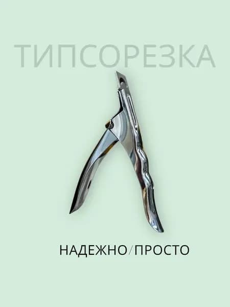 Типсорезка
