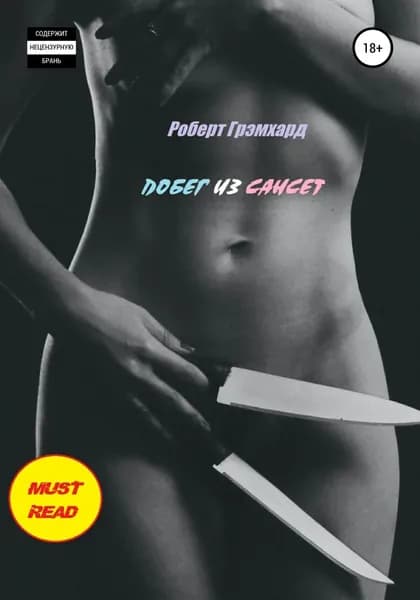 Побег из Сансет | Роберт Грэмхард | Электронная книга
