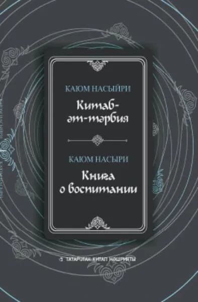 Китаб-т-трбия / Книга о воспитании | Насыри Каюм | Электронная книга