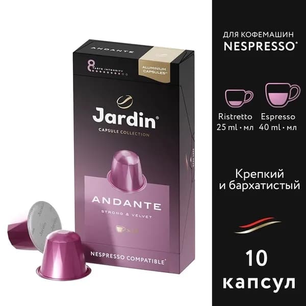Кофе в капсулах молотый Jardin Andante темная обжарка, для системы Nespresso, 10 шт
