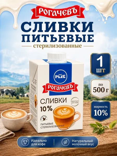 Сливки питьевые стерилизованные 10% Рогачев 500 г х 1 шт