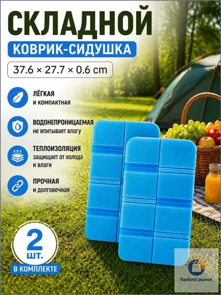 Складная сидушка XPE - Влагозащитная, легкая, для путешествий - Держит тепло, многофункциональна 2шт