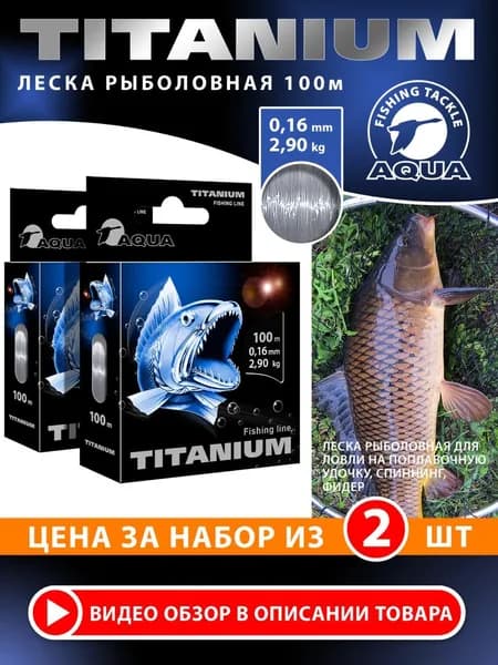 Леска для рыбалки AQUA Titanium 100m 2шт 0,16mm серая 2,90kg (#PE 0,9) для удочки, фидера, спиннинга, троллинга