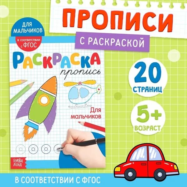 Раскраска пропись Для мальчиков, 20 стр. 3855840