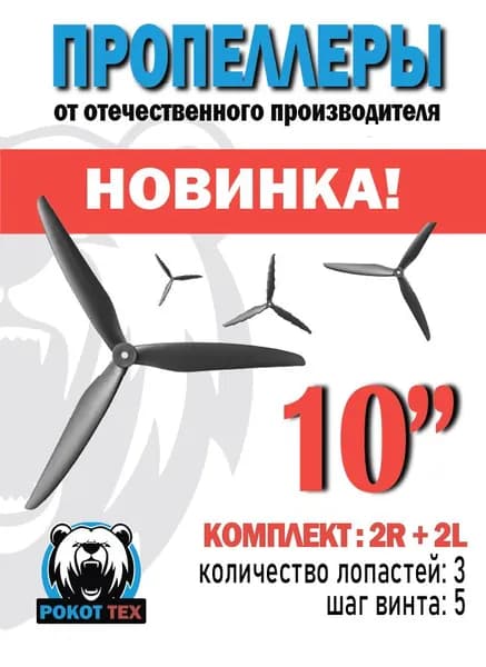 Пропеллеры RT1050 для FPV дрона 10 дюймов. Лопасти квадрокоптера 10