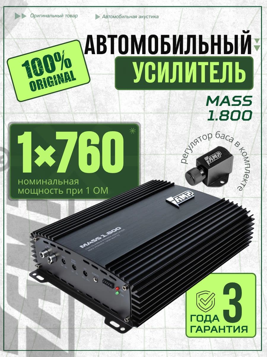 Усилитель для сабвуфера / Моноблок / AMP MASS 1.800. Товар уцененный