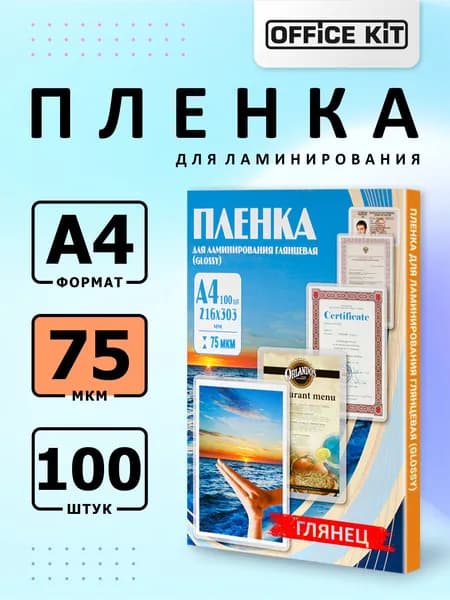 Пакетная пленка для горячего ламинирования Office Kit формат А4, толщина 75 мкм., в уп. 100 шт. PLP10023