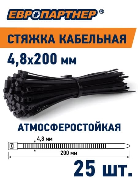 Стяжка хомут нейлоновая 200х4,8 черная PRNS Европартнер (25шт.)