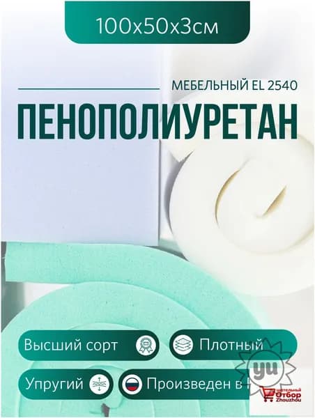 Мебельный поролон ППУ марки EL 2540 высота 3 см, 50х100см для матрасов, ремонта мебели и рукоделия