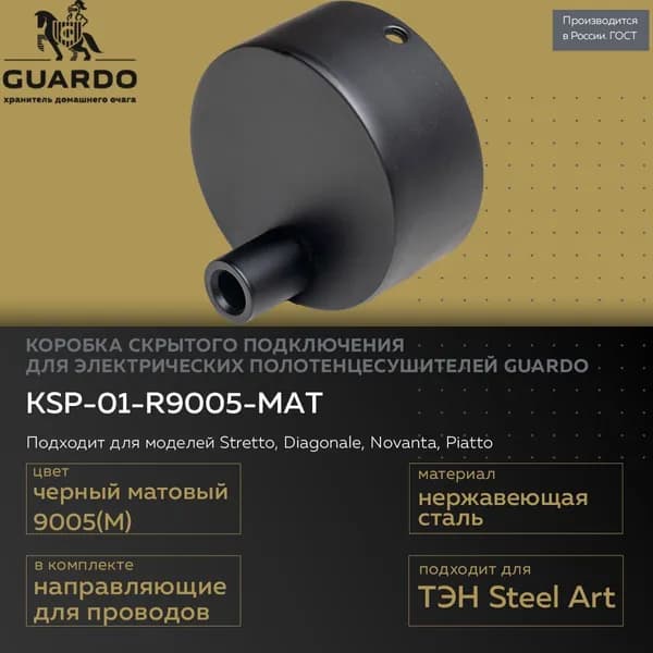 Коробка для скрытого подключения электрического полотенцесушителя Steel Art, черная матовая, нержавеющая сталь