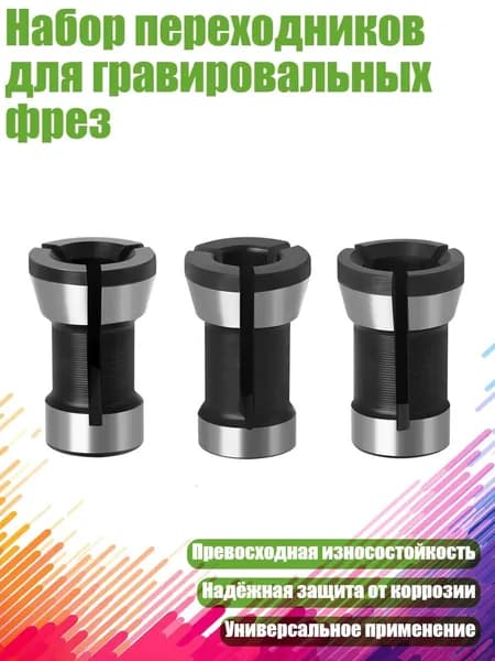 Набор переходников для гравировальных фрез