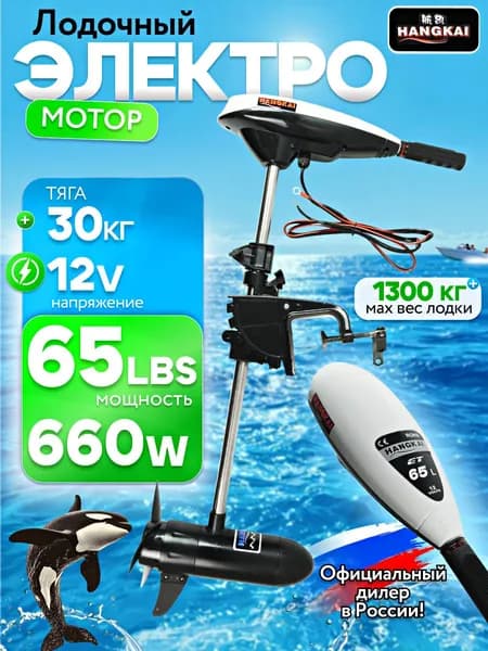 Лодочный электромотор HANGKAI 12v 65L / HANGKAI 12v 65L