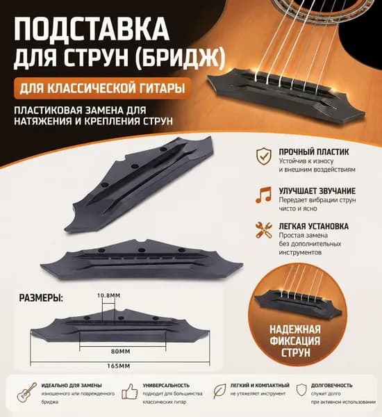Подставка для струн (бридж) для классической гитары, пластиковая замена для натяжения и крепления струн