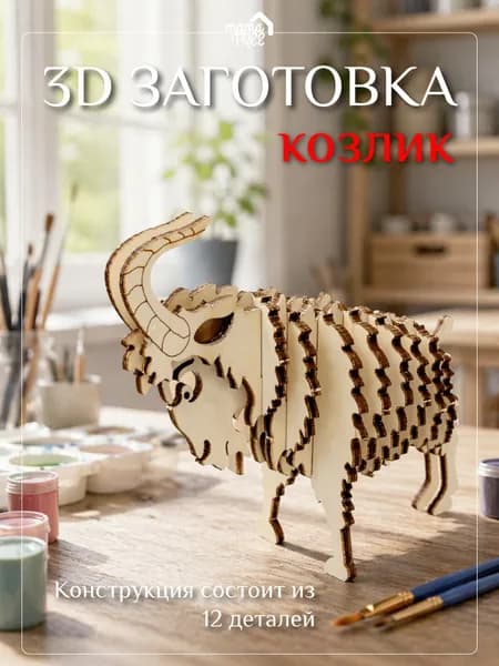 Деревянный конструктор козлик. Деревянная заготовка для творчества