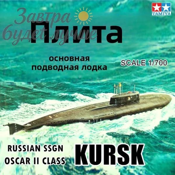 Tamiya 31906 1/700 Российская подводная лодка Курск II степени "Оскар"